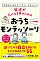 発達が気になる子のためのおうちモンテッソーリ