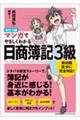 マンガでやさしくわかる日商簿記３級　改訂３版