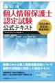 個人情報保護士認定試験公式テキスト　改訂７版