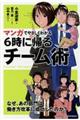 マンガでやさしくわかる６時に帰るチーム術