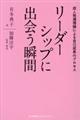 リーダーシップに出会う瞬間