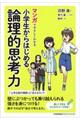 マンガでやさしくわかる小学生からはじめる論理的思考力