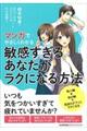 マンガでやさしくわかる敏感すぎるあなたがラクになる方法