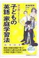 マンガでやさしくわかる子どもの英語家庭学習法