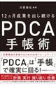 ＰＤＣＡ手帳術