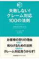 失敗しない！クレーム対応１００の法則