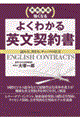 よくわかる英文契約書