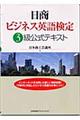 日商ビジネス英語検定３級公式テキスト