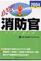 めざせ！消防官　２００４年版