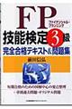 ＦＰ技能検定３級完全合格テキスト＆問題集