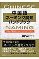 中国語ネーミング開発ハンドブック