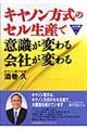 キヤノン方式のセル生産で意識が変わる会社が変わる