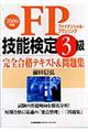 ＦＰ技能検定３級完全合格テキスト＆問題集　２００６年版