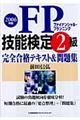 ＦＰ技能検定２級完全合格テキスト＆問題集　２００６年版