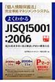 よくわかるJIS Q 15001:2006