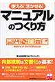 使える！活かせる！マニュアルのつくり方