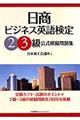 日商ビジネス英語検定２・３級公式模擬問題集