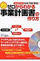 ゼロからわかる事業計画書の作り方