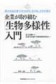 企業が取り組む「生物多様性」入門