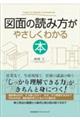 図面の読み方がやさしくわかる本