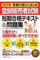 登録販売者試験短期合格テキスト＆問題集　改訂版