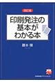 印刷発注の基本がわかる本　改訂版