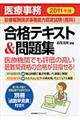 医療事務診療報酬請求事務能力認定試験（医科）合格テキスト＆問題集　２０１１年版