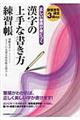 正しい筆順が身につく漢字の上手な書き方練習帳