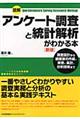 図解アンケート調査と統計解析がわかる本　新版