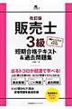 販売士3級短期合格テキスト&過去問題集 改訂版