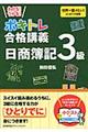 わかる！うかる！ボキトレ合格講義日商簿記３級