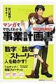 マンガでやさしくわかる事業計画書