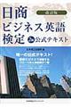 日商ビジネス英語検定2級公式テキスト 改訂版