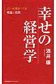 幸せの経営学