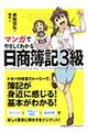 マンガでやさしくわかる日商簿記３級