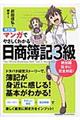 マンガでやさしくわかる日商簿記３級　改訂版