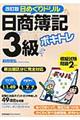 ボキトレ日めくりドリル日商簿記３級　改訂版