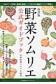 野菜ソムリエ公式ガイドブック　改訂版