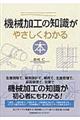 機械加工の知識がやさしくわかる本