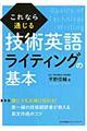 これなら通じる技術英語ライティングの基本