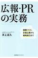 広報・ＰＲの実務