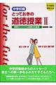 とっておきの道徳授業中学校編　２