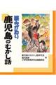 読みがたり鹿児島のむかし話