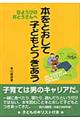 本をとおして子どもとつきあう