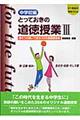 とっておきの道徳授業中学校編　３