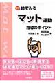 新絵でみるマット運動指導のポイント