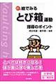 新絵でみるとび箱運動指導のポイント