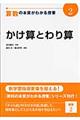 算数の本質がわかる授業　２