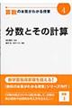 算数の本質がわかる授業　４