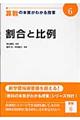 算数の本質がわかる授業　６